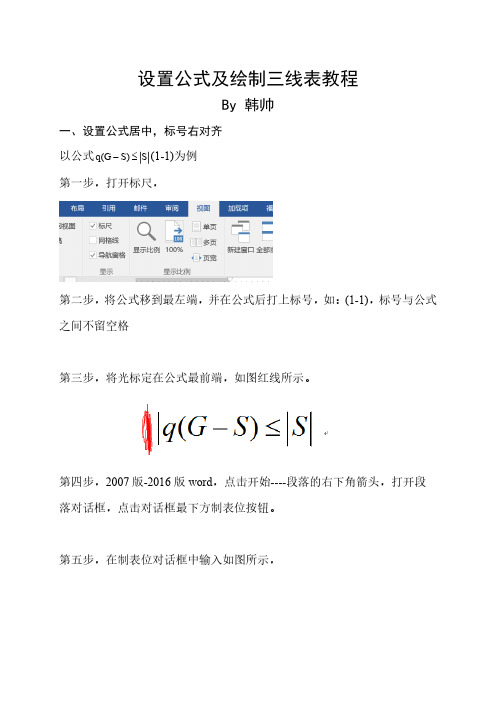 设置公式及绘制三线表教程