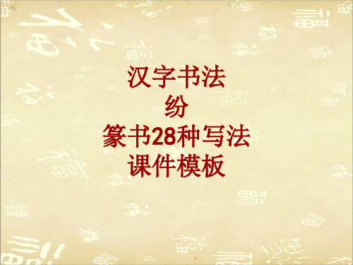 汉字书法课件模板:纷_篆书28种写法