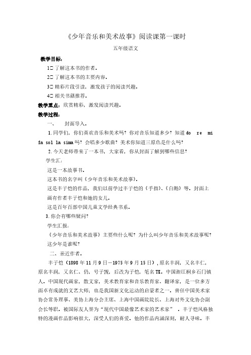 [vip专享]《少年音乐和美术故事》阅读课教案