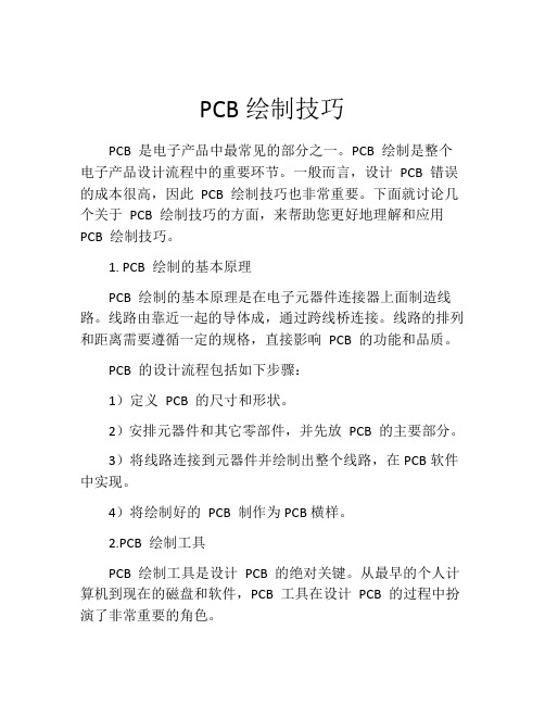 PCB绘制技巧