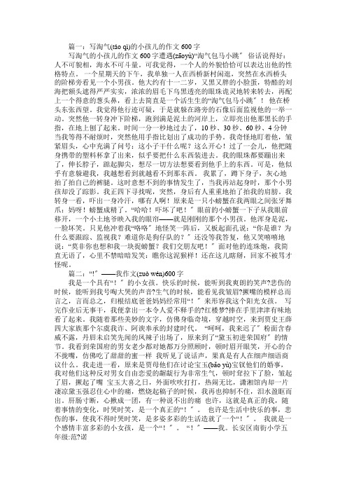 调皮的我作文600字