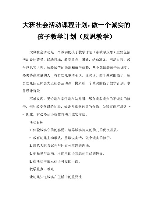 大班社会活动教案：做个诚实的孩子教案(附教学反思)