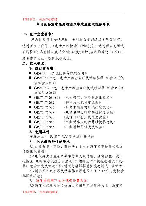 电力设备温度在线检测预警装置技术要求(精编文档).doc