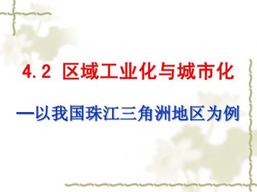 高中地理_4.2区域工业化与城市化──以我国珠江三角洲地区为例精美课件_新人教版必修3