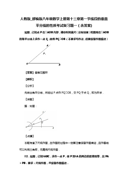 人教版_部编版八年级数学上册第十三章第一节线段的垂直平分线的性质考试复习题一(含答案) (129)