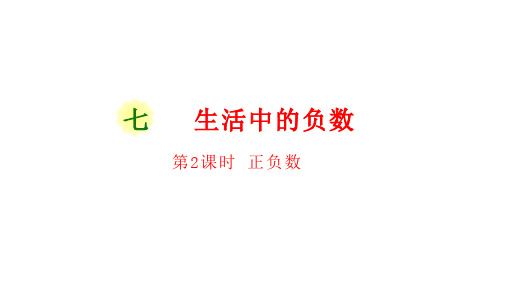 北师大版数学四年级上册 第七单元(生活中的负数)正负数 课件(17张ppt)