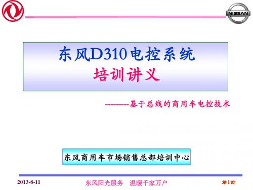 D310电控系统培训讲义