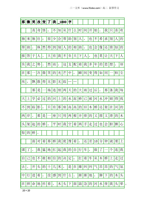 高二叙事作文：那微笑改变了我_1000字