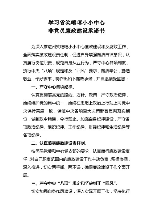 非党员廉政建设承诺书