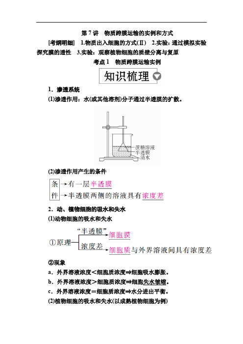 2020版高考生物高分计划一轮讲义：第7讲物质跨膜运输的实例和方式 Word版含解析