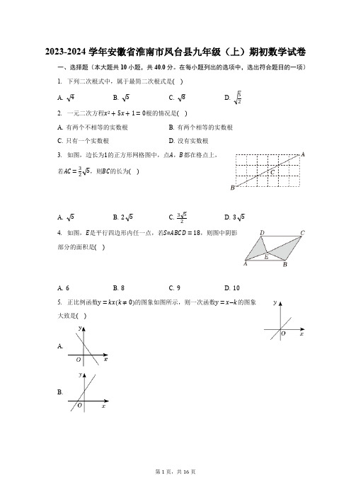 2023-2024学年安徽省淮南市凤台县九年级(上)期初数学试卷(含解析)