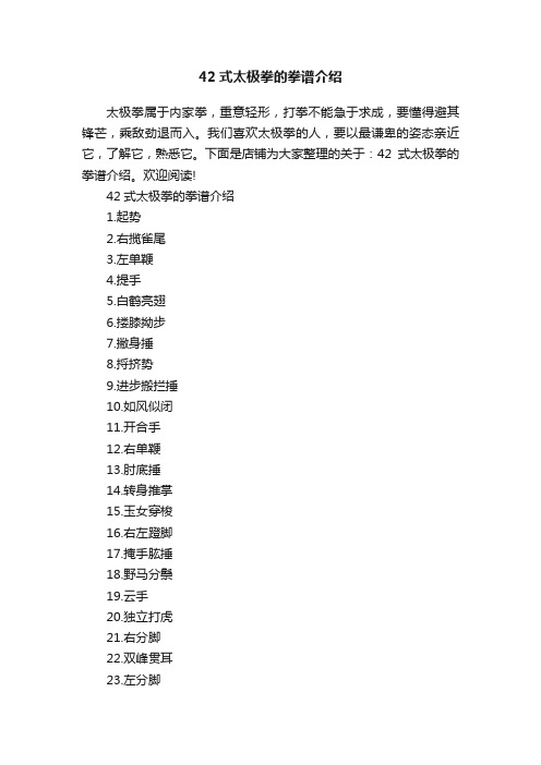 42式太极拳的拳谱介绍