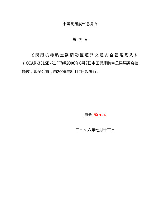 170号令民用机场航空器活动区道路交通安全管理规则