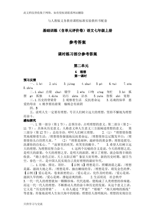 基础训练七年级上册语文2单元答案教学提纲