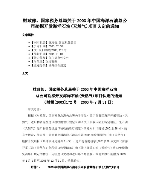 财政部、国家税务总局关于2003年中国海洋石油总公司勘探开发海洋石油(天然气)项目认定的通知