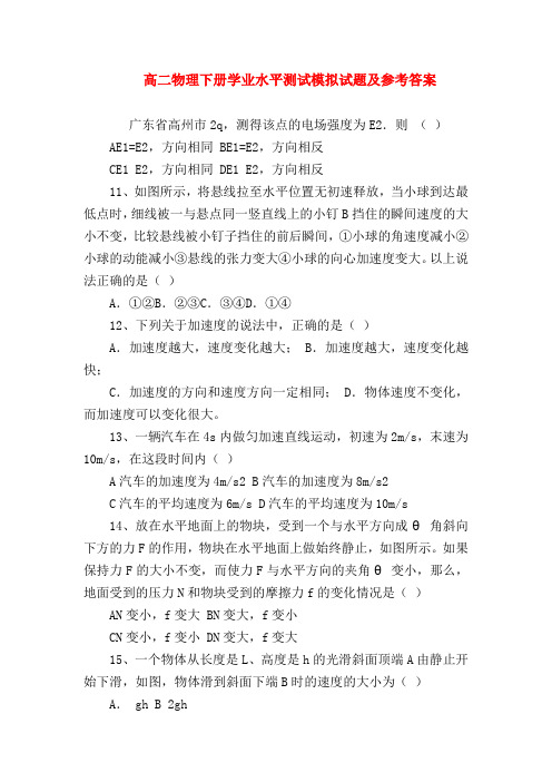 【高二物理试题精选】高二物理下册学业水平测试模拟试题及参考答案