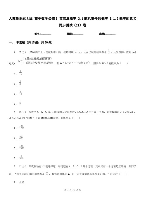 人教新课标A版 高中数学必修3 第三章概率 3.1随机事件的概率 3.1.2概率的意义 同步测试(I