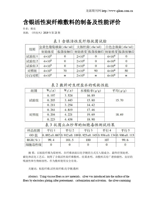 含银活性炭纤维敷料的制备及性能评价