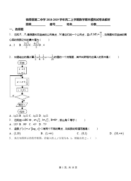 镇原县第二中学2018-2019学年高二上学期数学期末模拟试卷含解析