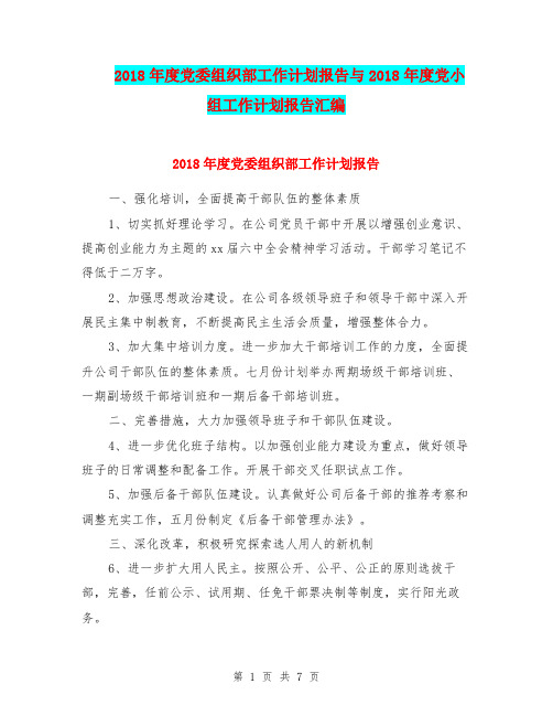 2018年度党委组织部工作计划报告与2018年度党小组工作计划报告汇编.doc