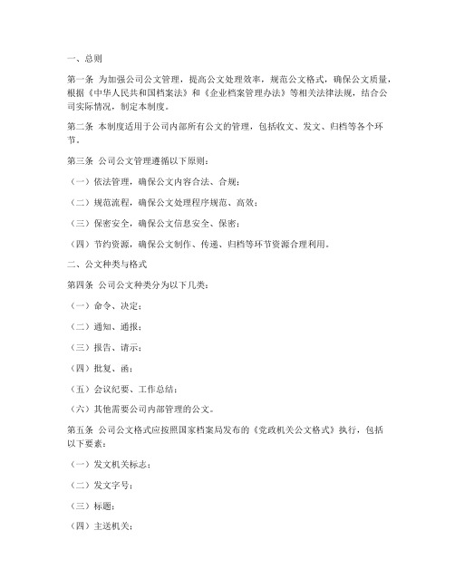 公司公文管理制度样本