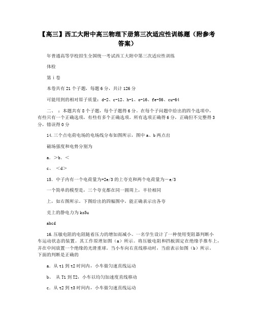 【高三】西工大附中高三物理下册第三次适应性训练题(附参考答案)