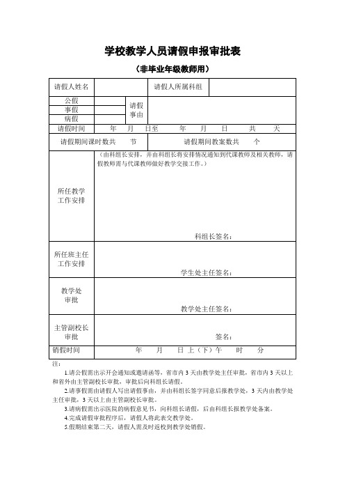 学校教学人员及教职员工请假申报审批表