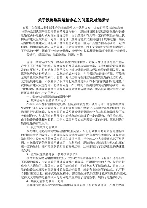 关于铁路煤炭运输存在的问题及对策探讨