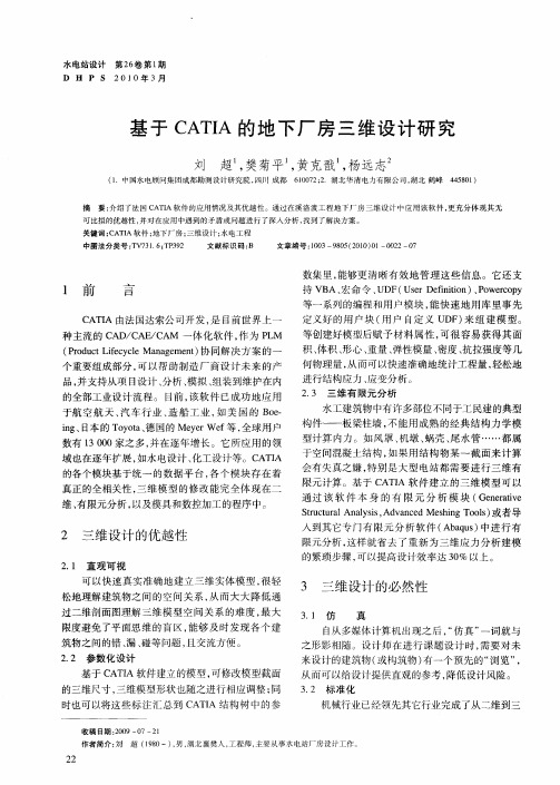 基于CATIA的地下厂房三维设计研究