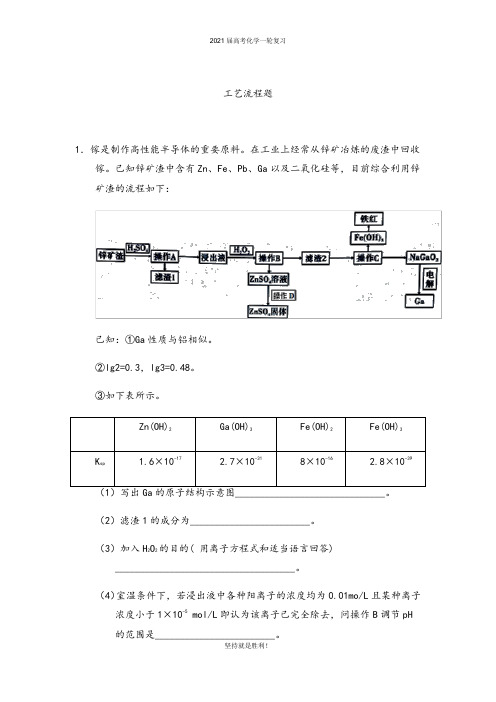 青岛二中2021届高考化学一轮讲练：工艺流程题【答案+详解】