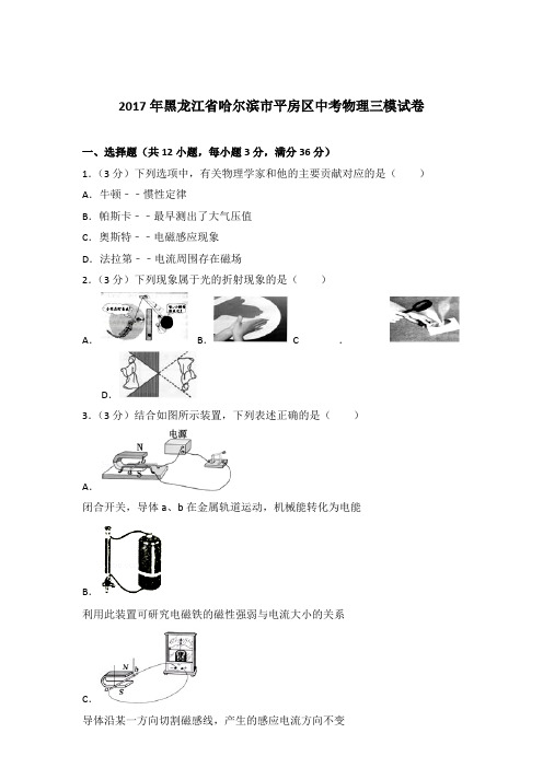 2017年黑龙江省哈尔滨市平房区中考物理三模试卷及参考答案