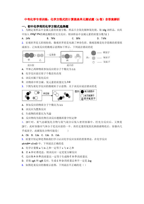 中考化学专项训练：化学方程式的计算提高单元测试题(A卷)含答案解析