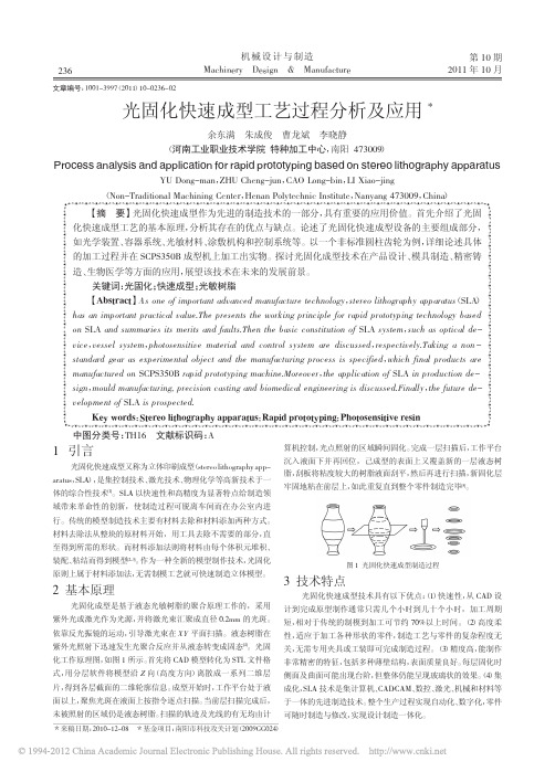 光固化快速成型工艺过程分析及应用