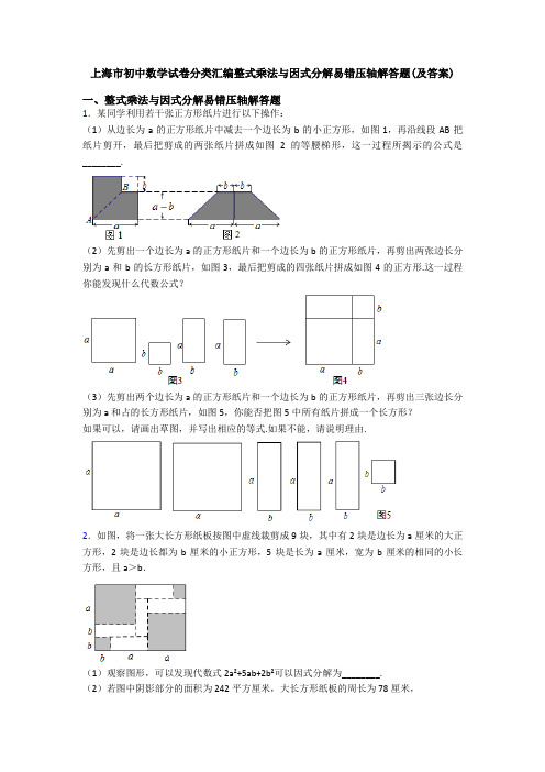 上海市初中数学试卷分类汇编整式乘法与因式分解易错压轴解答题(及答案)