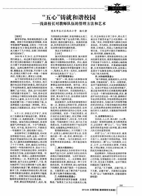 “五心”铸就和谐校园——浅谈校长对教师队伍的管理方法和艺术