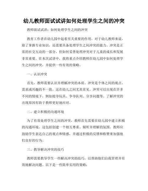 幼儿教师面试试讲如何处理学生之间的冲突