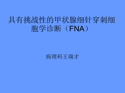 具有挑战性的甲状腺细针穿刺细胞学诊断(FNA)TBS术语解读