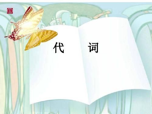 初中英语语法代词PPT【最新整理】