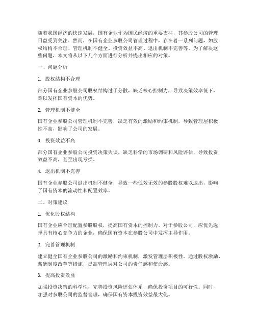 国有企业参股公司管理的问题与对策