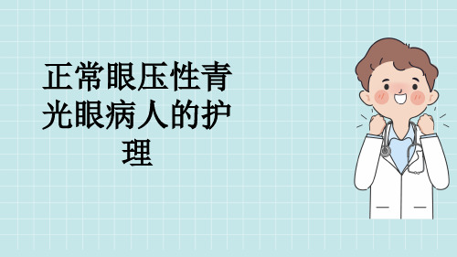 正常眼压性青光眼病人的护理