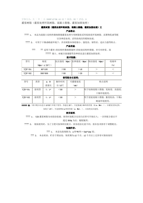 环氧树脂砼裂缝灌注