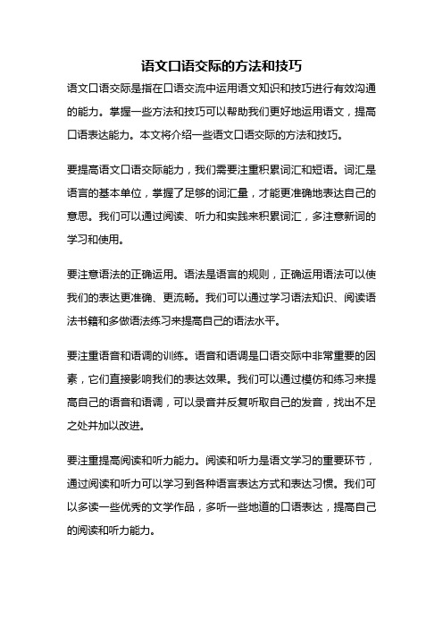 语文口语交际的方法和技巧