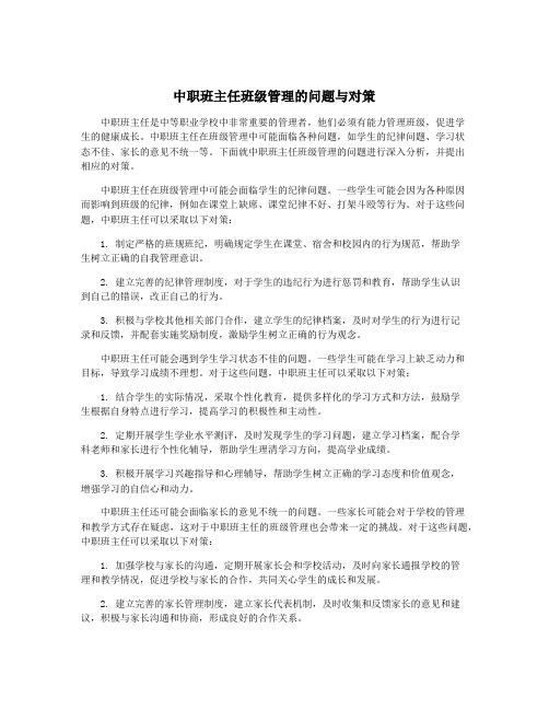 中职班主任班级管理的问题与对策