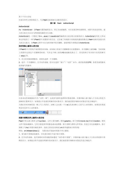 Flash动画制作第十章  flash  ActionScript