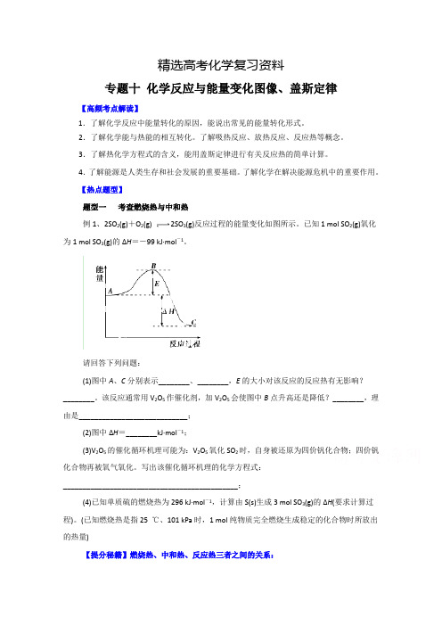【精选】高考化学热点题型提分秘籍【专题10】化学反应与能量变化图像、盖斯定律(原卷版)
