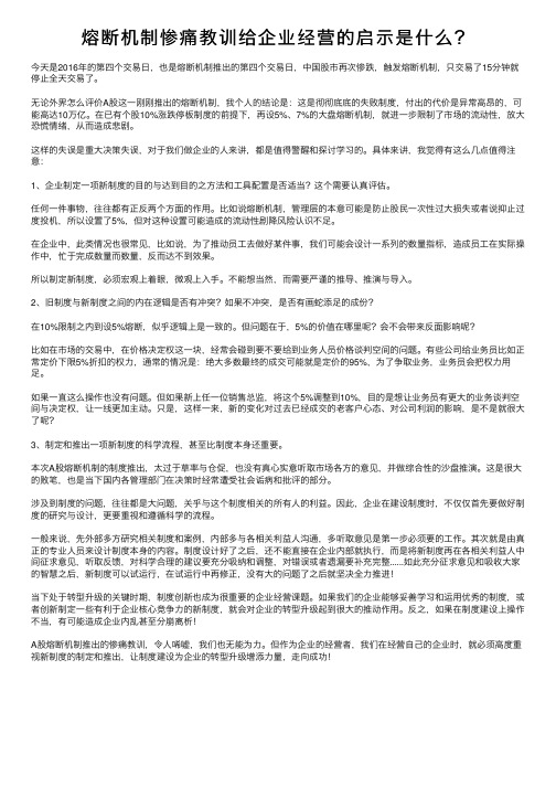 熔断机制惨痛教训给企业经营的启示是什么？