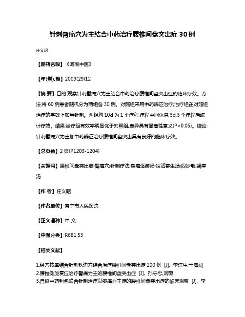 针刺臀痛穴为主结合中药治疗腰椎间盘突出症30例