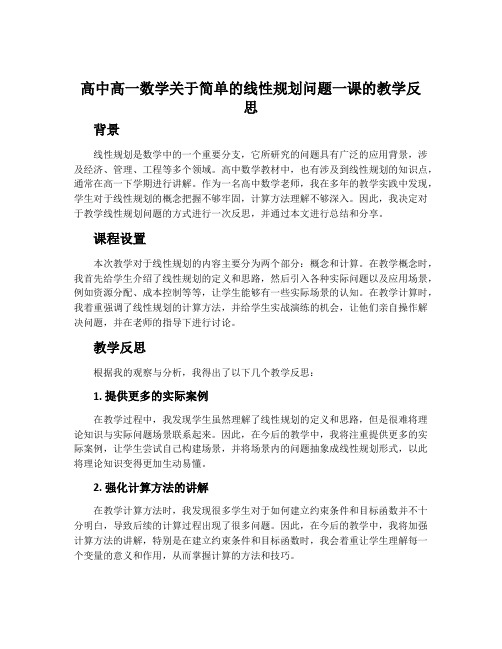 高中高一数学关于简单的线性规划问题一课的教学反思