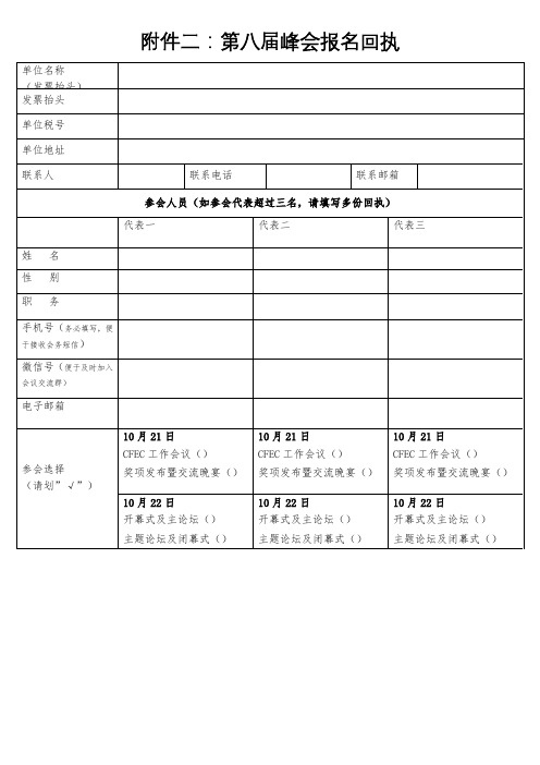 第八届峰会报名回执【模板】