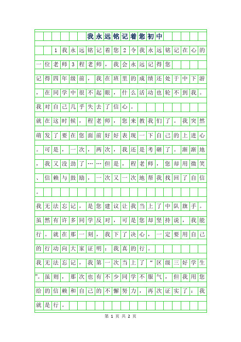 2019年我永远铭记着您初中作文400字